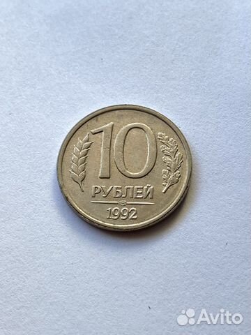 10 рублей 1992 года лмд редкая