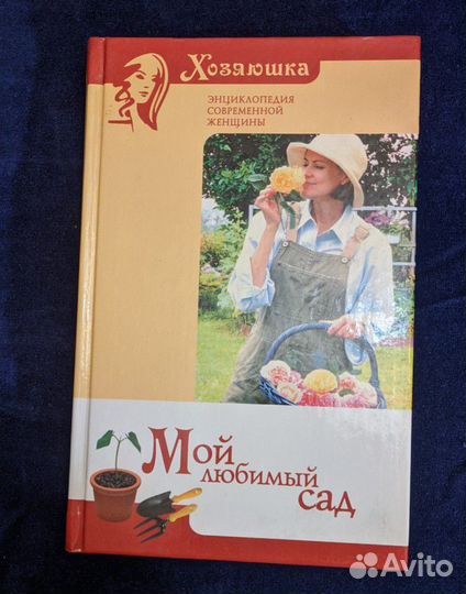Энциклопедия, книги Хозяюшка