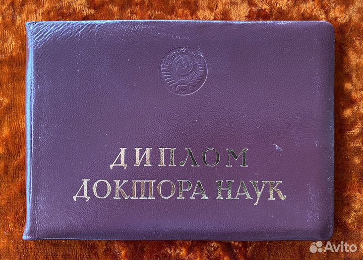 Диплом доктора наук (филология). 1982 год