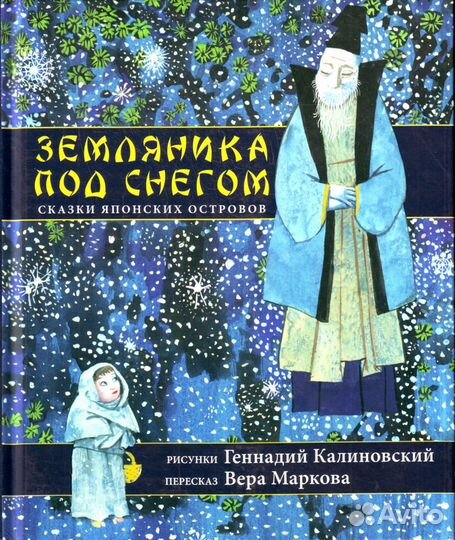 Земляника под снегом.Сказки японских островов