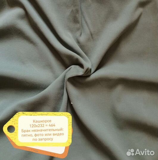 Кашкорсе, велюр