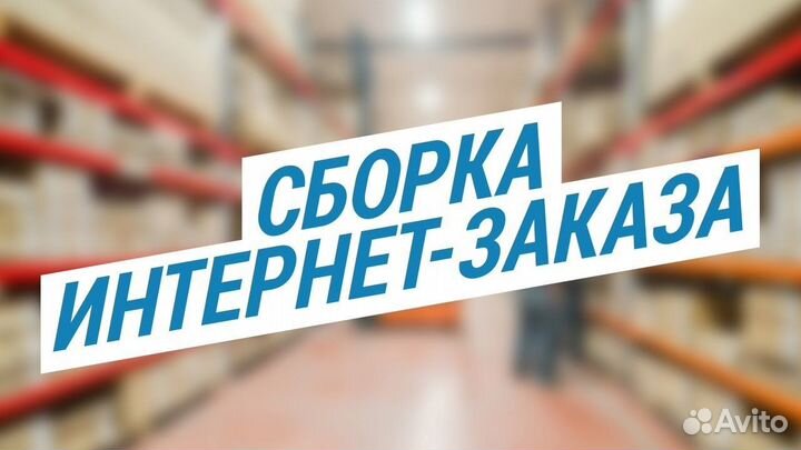 Сборщик заказов в супермаркет Выплата каждый день