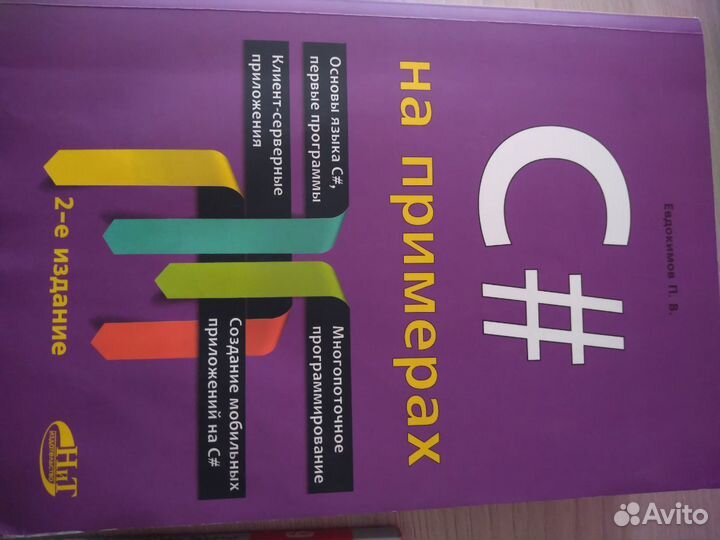 C# си шарп на примерах программирование