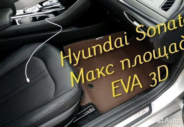 Коврики hyundai sonata eva 3d с бортами эва ева