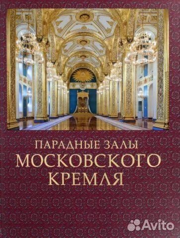 Продам книгу Парадные залы Московского Кремля