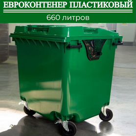 Пластиковый мусорный контейнер 660л П-4564