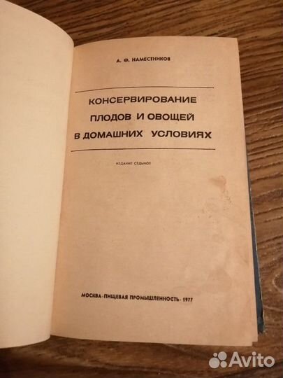 Книга Консервирование 1977г