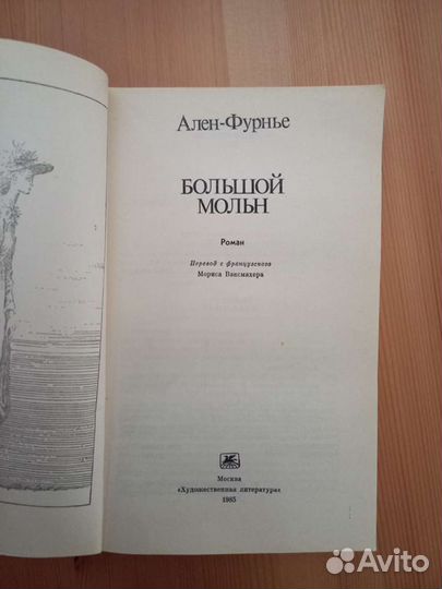 Ален-Фурнье 