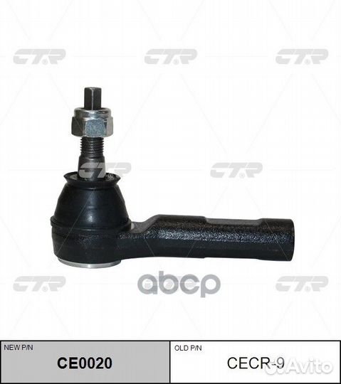 Наконечник рулевой (новый № CE0020) cecr9 CTR