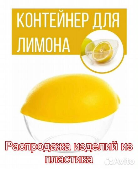 Контейнер для лимона