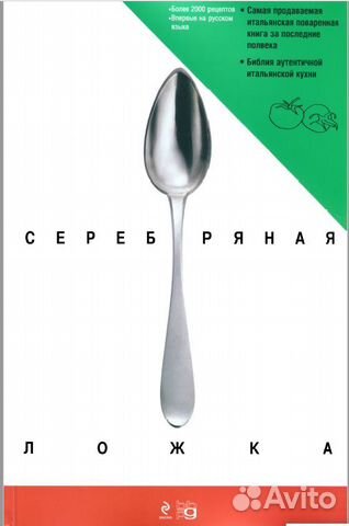 Серебряная ложка. Итальянская поваренная книга