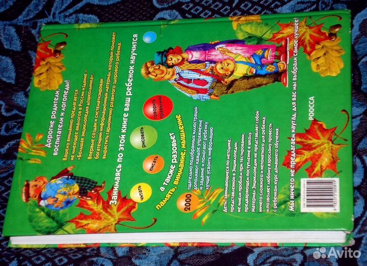 Большая энциклопедия дошкольника