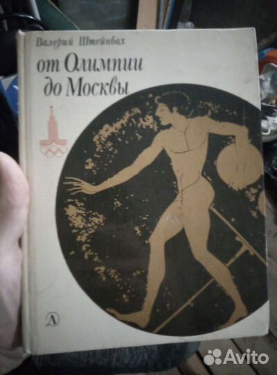 История Олимпийских игр. Москва. 1980г