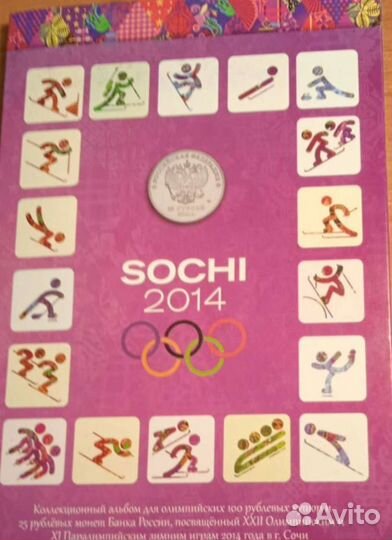 Монеты Сочи 2014