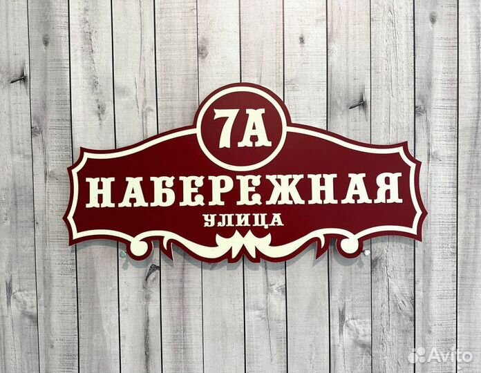 Табличка на дом, дачу, огород