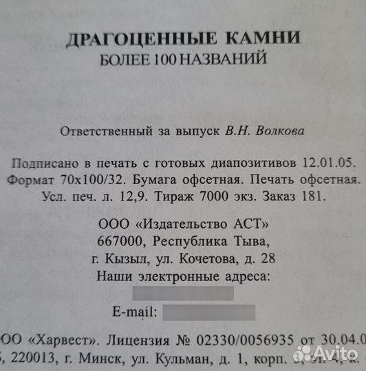 Драгоценные камни. Более 100 названий. Жуков. 2005