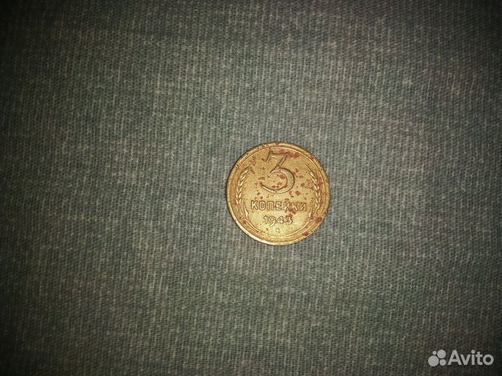 Монеты СССР 3 копейки