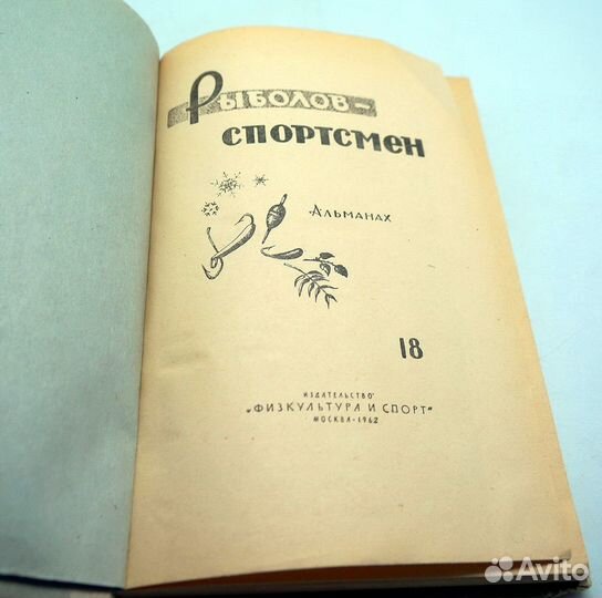 Рыболов-спортсмен. Альманах. Выпуск 18