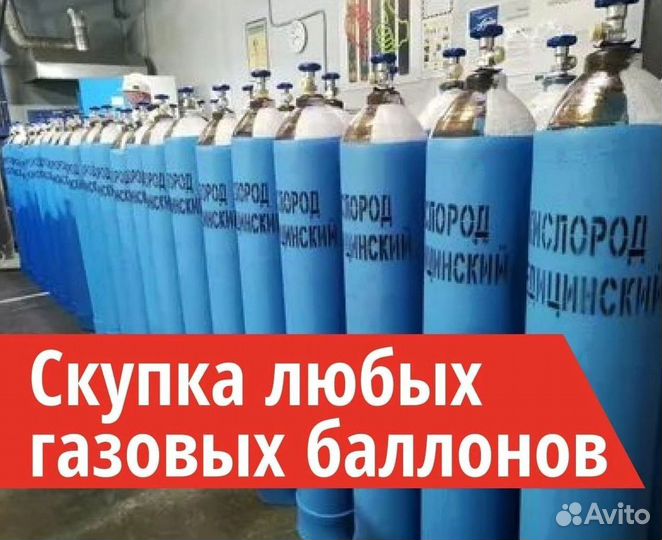 Баллоны Аргон. Скупаем