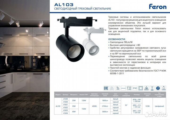 Светильник трековый 3х фазный AL103 40W 41604