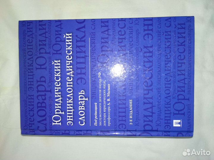 Юридическая энциклопедия терминов