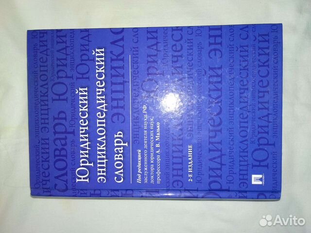 Юридическая энциклопедия терминов