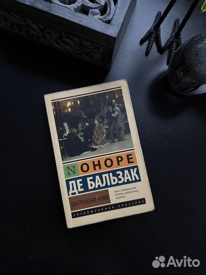 Оноре де Бальзак Шагреневая кожа