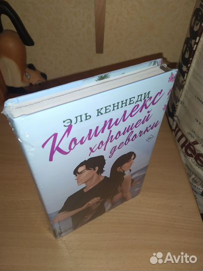 Кеннеди Эль.Комплекс хорошей девочки