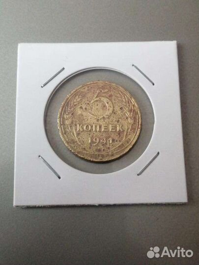 5 копеек 1941