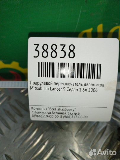 Подрулевой переключатель дворников Mitsubishi