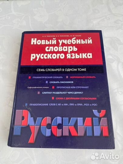 Словарь русского языка