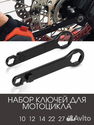 Ключ для замены колес мотоцикла 10,12,14,22,27