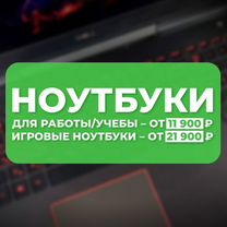 Ноутбуки для работы и игр