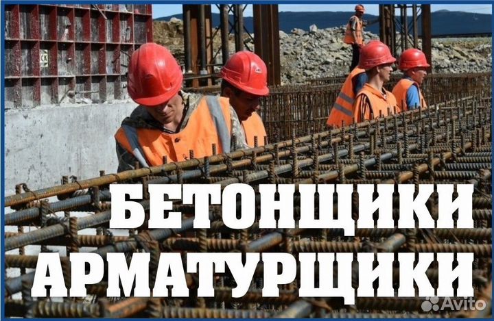Бетонщик/ Арматурщик