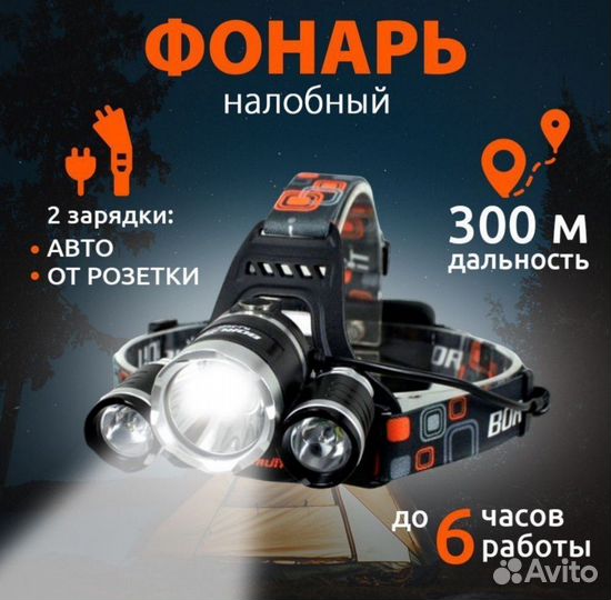 Налобный фонарь