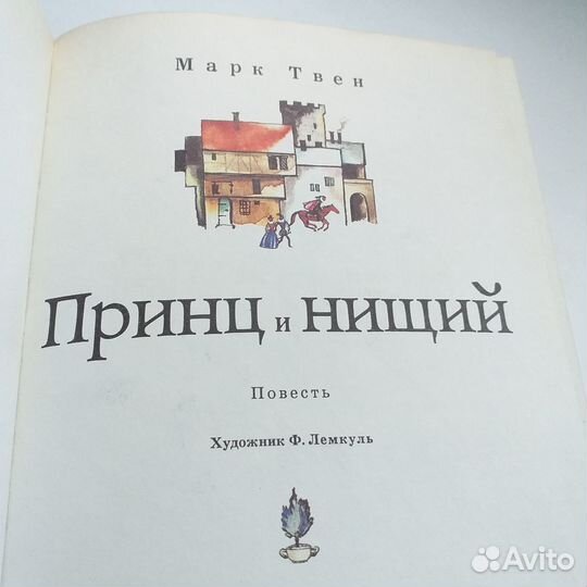 Марк Твен Принц и нищий