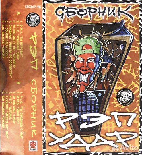 VA – Рэп Удар (1995 Original Tape)