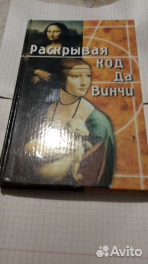 Раскрывая код Да Винчи