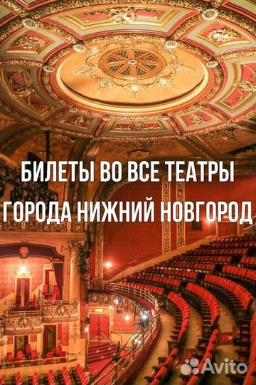 Билеты в театры города Нижний Новгород