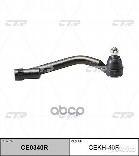 CE0340R Наконечник рулевой тяги прав cekh