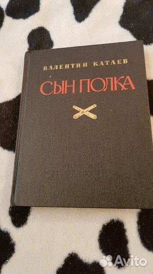Сын полка Валентин Котаев торга нет 1985 год