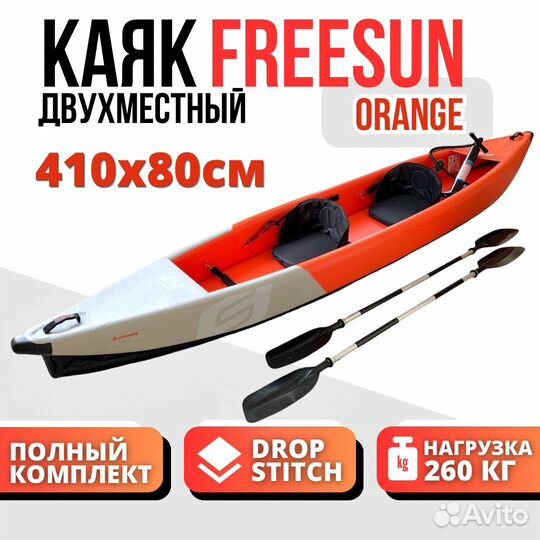 Каяк надувной двухместный Freesun Orange