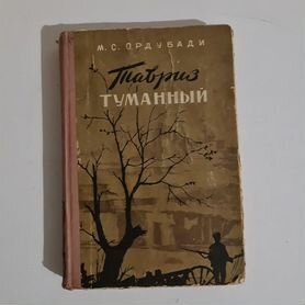 Ордубади - Тавриз туманный