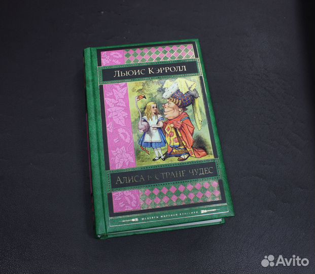 Алиса в Стране Чудес