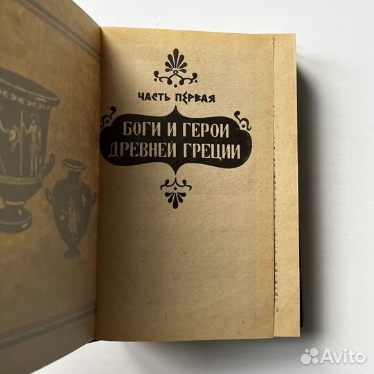 Легенды и мифы Древней Греции и Древнего Рима