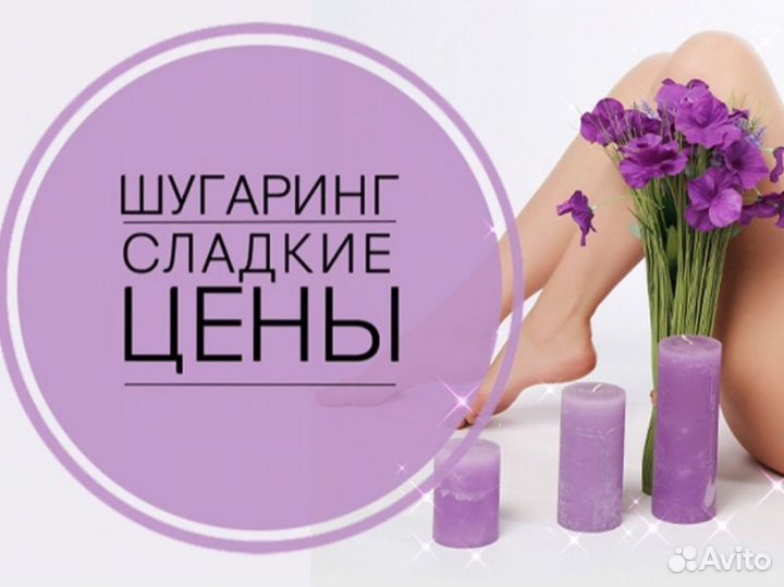 Шугаринг депиляция