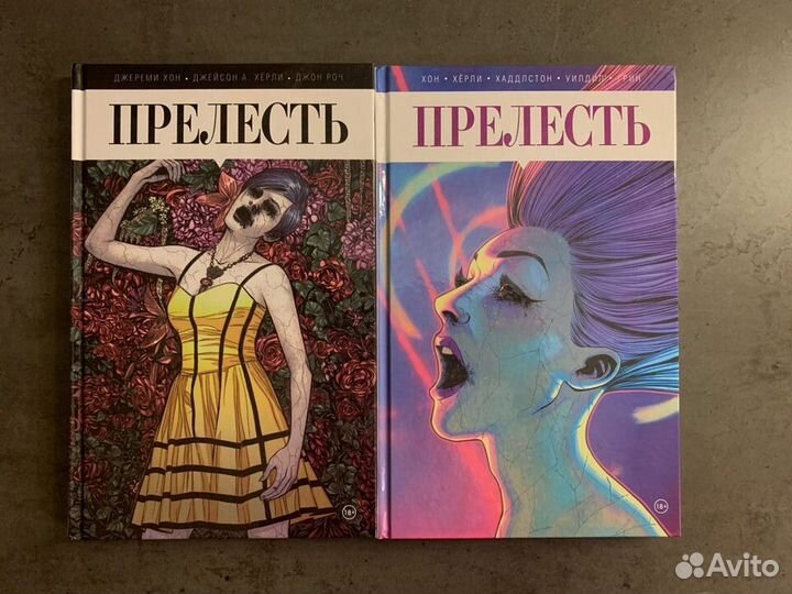 Хаддлстон, Хон, Хёрли: Прелесть. Книга 1,2