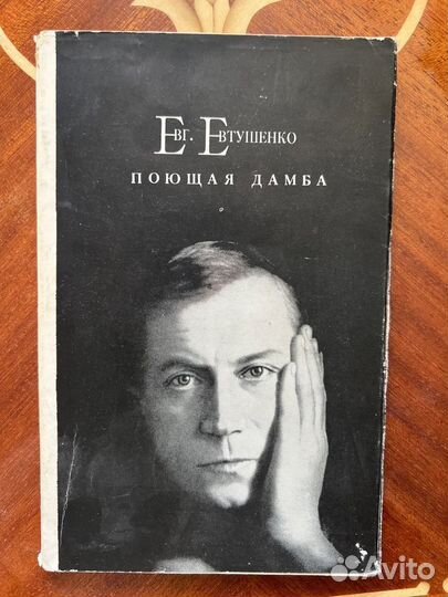 Поющая дамба. Е. Евтушенко, 1972