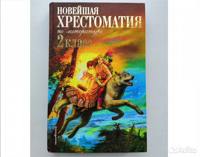 Учебник Хрестоматия по литературе 2 класс