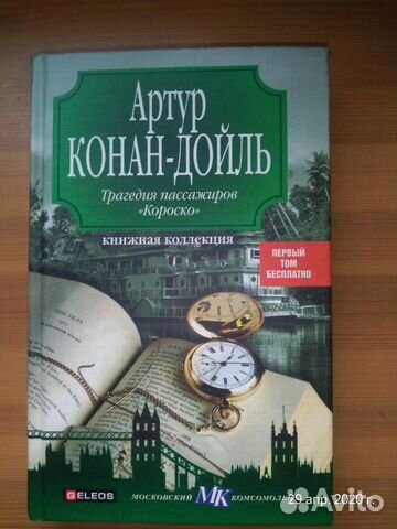 Книга А. Конан-Дойль